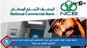 صرف مبكر.. كيف تحصل على مرتب أغسطس قبل موعده من المصرف التجاري الوطني في ليبيا؟